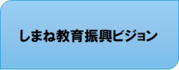 しまね教育振興ビジョン